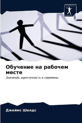 Обучение на рабочем месте
