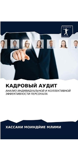 КАДРОВЫЙ АУДИТ