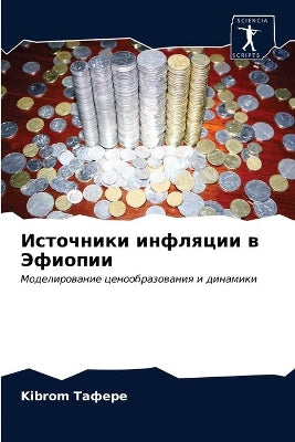 Источники инфляции в Эфиопии