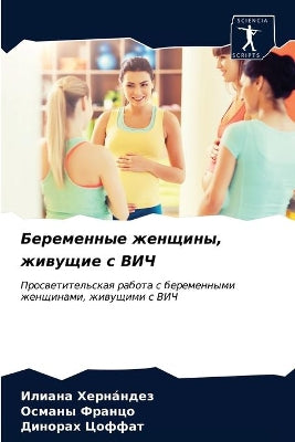 Беременные женщины, живущие с ВИЧ