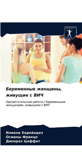 Беременные женщины, живущие с ВИЧ