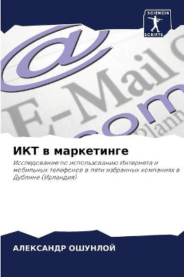 ИКТ в маркетинге