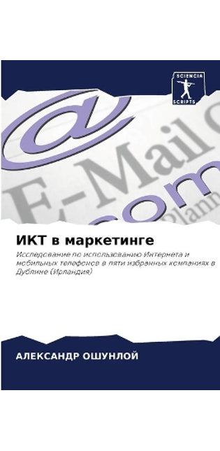 ИКТ в маркетинге