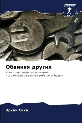 Обвиняя других