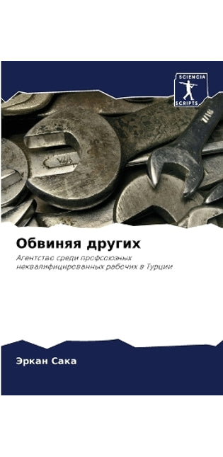 Обвиняя других