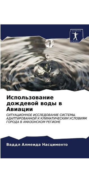 Использование дождевой воды в Авиации