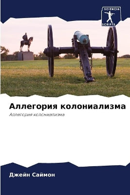 Аллегория колониализма