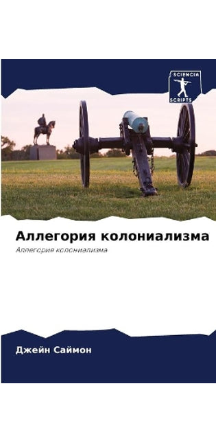 Аллегория колониализма