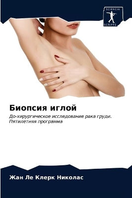 Биопсия иглой