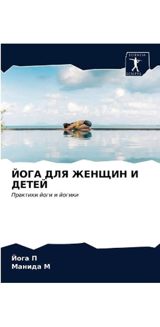 ЙОГА ДЛЯ ЖЕНЩИН И ДЕТЕЙ