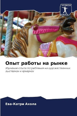 Опыт работы на рынке