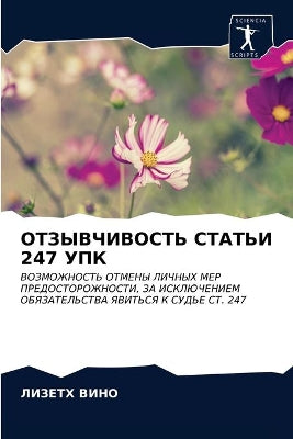 ОТЗЫВЧИВОСТЬ СТАТЬИ 247 УПК