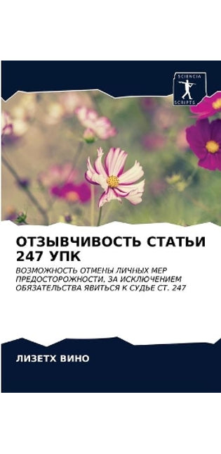 ОТЗЫВЧИВОСТЬ СТАТЬИ 247 УПК