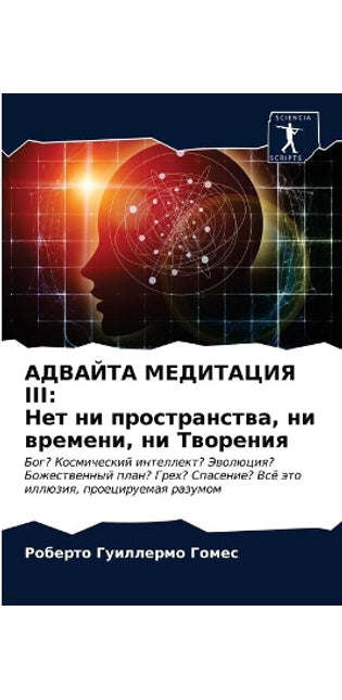 АДВАЙТА МЕДИТАЦИЯ III