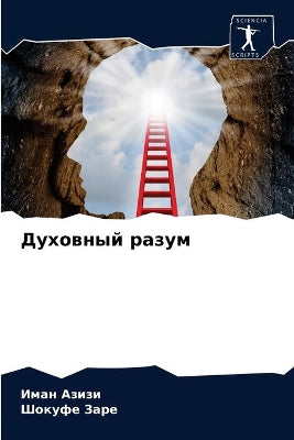 Духовный разум