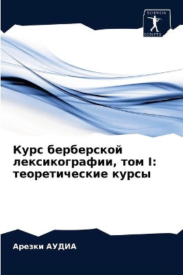 Курс берберской лексикографии, том I