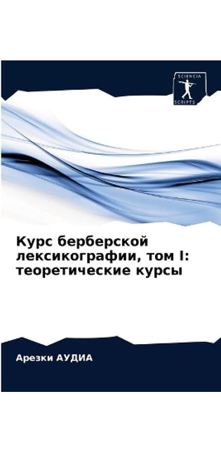 Курс берберской лексикографии, том I