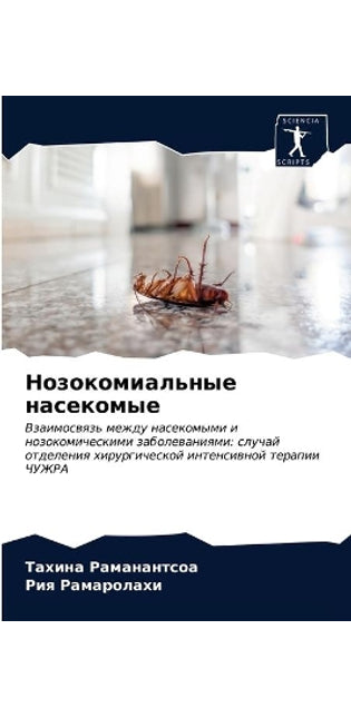 Нозокомиальные насекомые