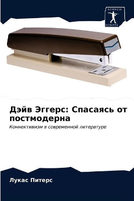 Дэйв Эггерс