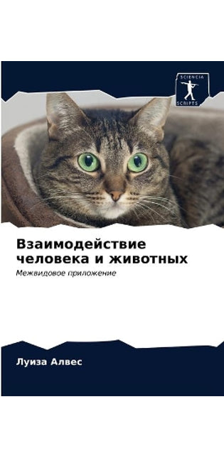 Взаимодействие человека и животных