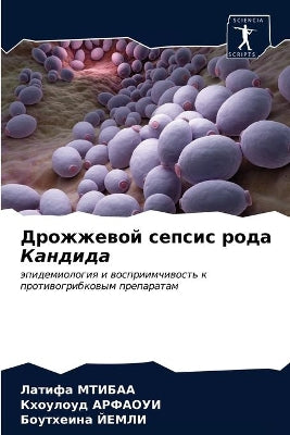 Дрожжевой сепсис рода Кандида