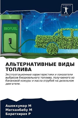 АЛЬТЕРНАТИВНЫЕ ВИДЫ ТОПЛИВА