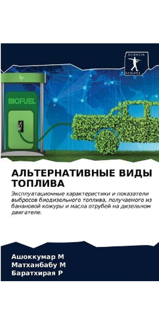 АЛЬТЕРНАТИВНЫЕ ВИДЫ ТОПЛИВА