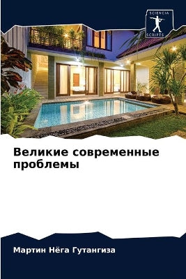Великие современные проблемы