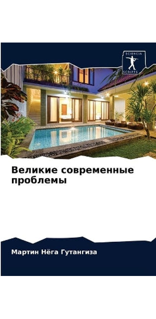Великие современные проблемы