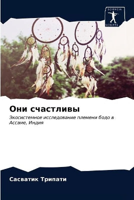 Они счастливы