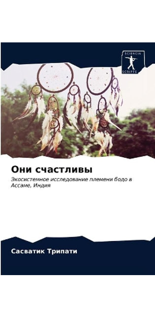 Они счастливы