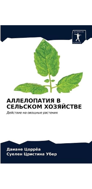 АЛЛЕЛОПАТИЯ В СЕЛЬСКОМ ХОЗЯЙСТВЕ