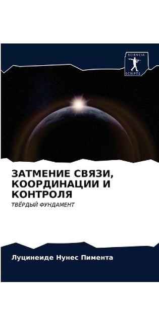ЗАТМЕНИЕ СВЯЗИ, КООРДИНАЦИИ И КОНТРОЛЯ