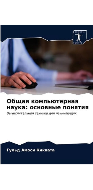 Общая компьютерная наука