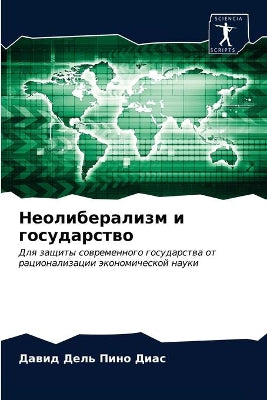 Неолиберализм и государство