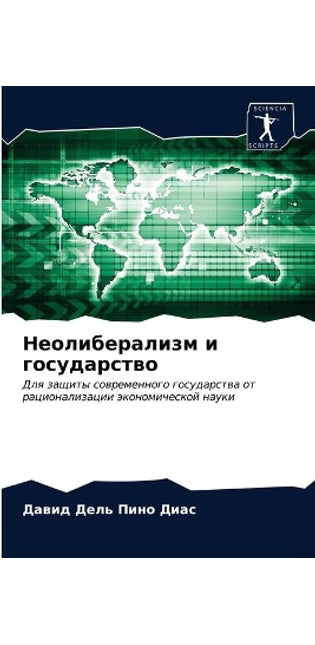 Неолиберализм и государство