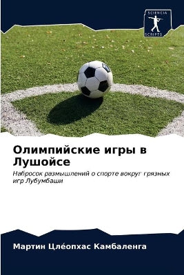 Олимпийские игры в Лушойсе