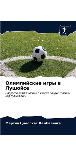 Олимпийские игры в Лушойсе