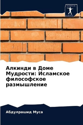 Алкинди в Доме Мудрости