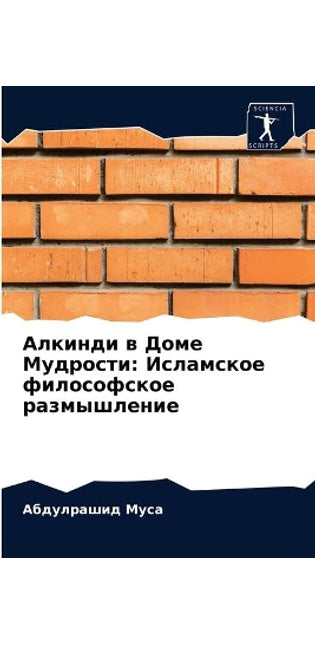 Алкинди в Доме Мудрости
