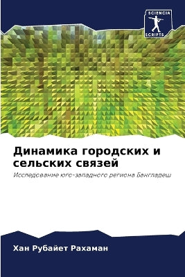 Динамика городских и сельских связей