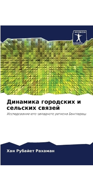 Динамика городских и сельских связей