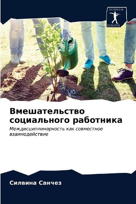 Вмешательство социального работника