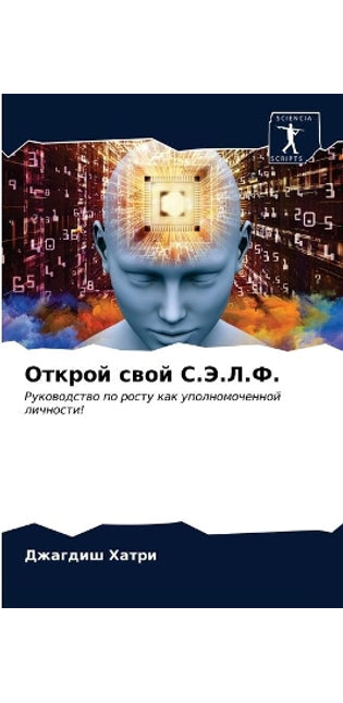 Открой свой С.Э.Л.Ф.