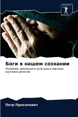 Боги в нашем сознании
