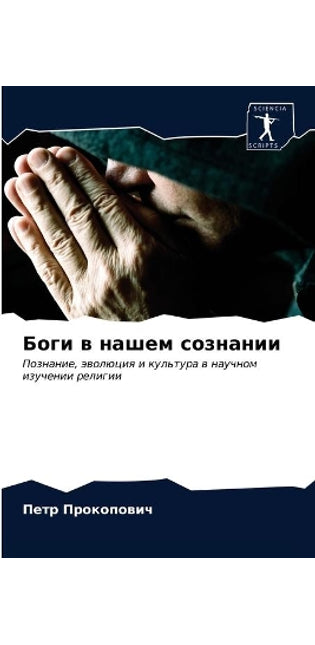 Боги в нашем сознании