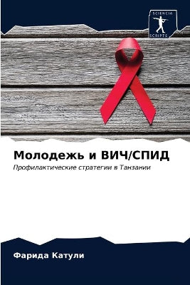Молодежь и ВИЧ/СПИД