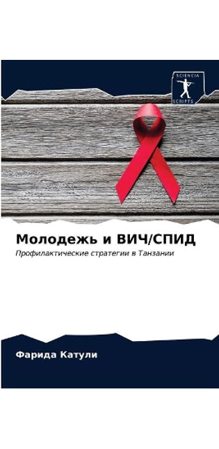 Молодежь и ВИЧ/СПИД