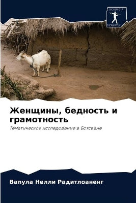 Женщины, бедность и грамотность