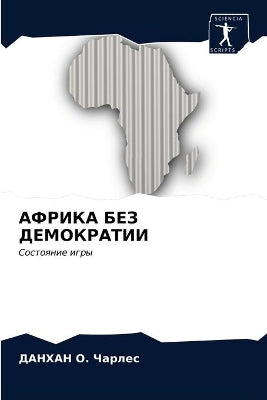 АФРИКА БЕЗ ДЕМОКРАТИИ